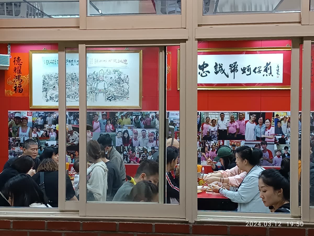 忠誠号蚵仔煎