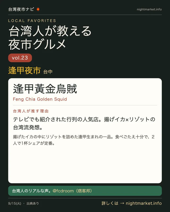 逢甲夜市の屋台「逢甲黃金烏賊」を紹介する𝕏投稿カード vol.23