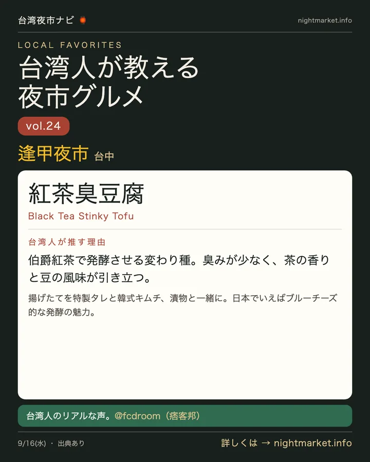 逢甲夜市の屋台「紅茶臭豆腐」を紹介する𝕏投稿カード vol.24