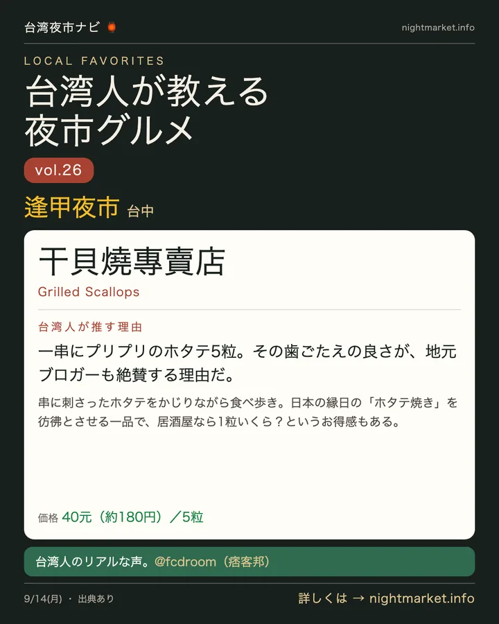 逢甲夜市の屋台「干貝燒專賣店」を紹介する𝕏投稿カード vol.26