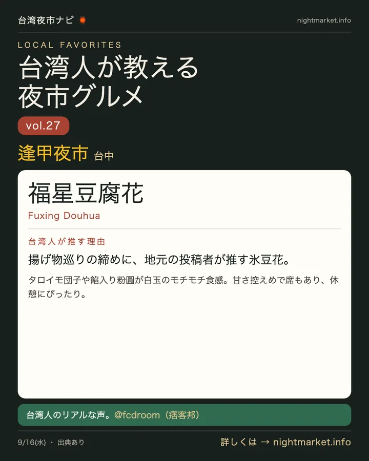 逢甲夜市の屋台「福星豆腐花」を紹介する𝕏投稿カード vol.27