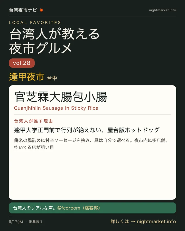 逢甲夜市の屋台「官芝霖大腸包小腸」を紹介する𝕏投稿カード vol.28