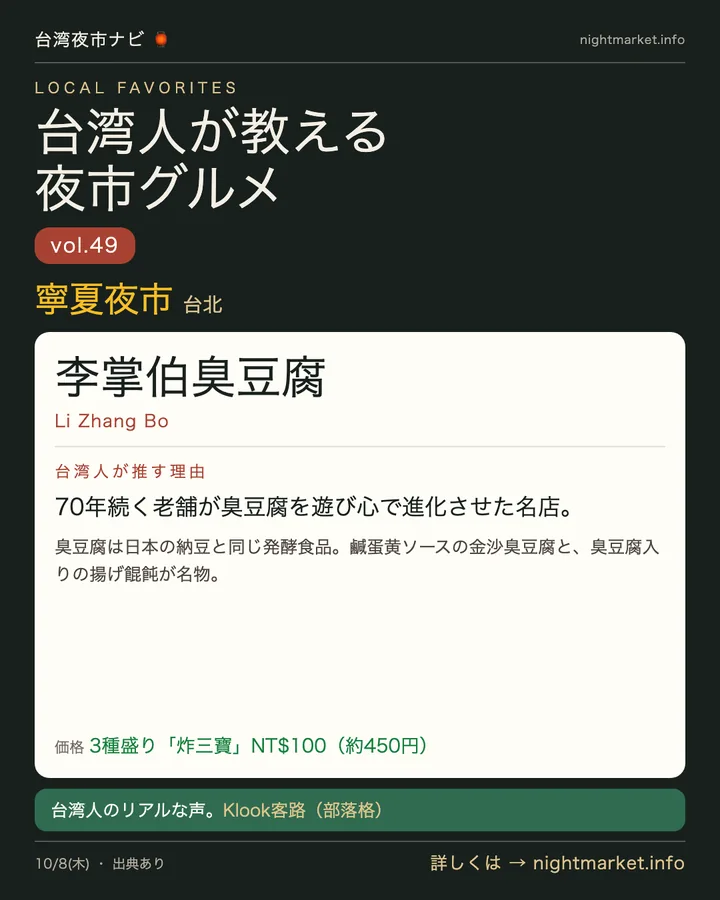 寧夏夜市の屋台「李掌伯臭豆腐」を紹介する𝕏投稿カード vol.49