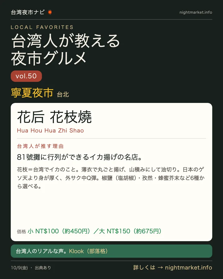 寧夏夜市の屋台「花后花枝燒」を紹介する𝕏投稿カード vol.50