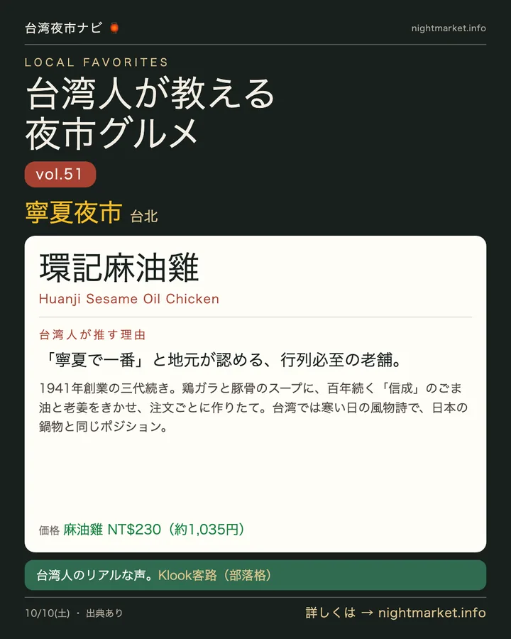 寧夏夜市の屋台「環記麻油雞」を紹介する𝕏投稿カード vol.51