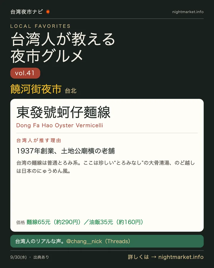 饒河街夜市の屋台「東發號蚵仔麵線」を紹介する𝕏投稿カード vol.41