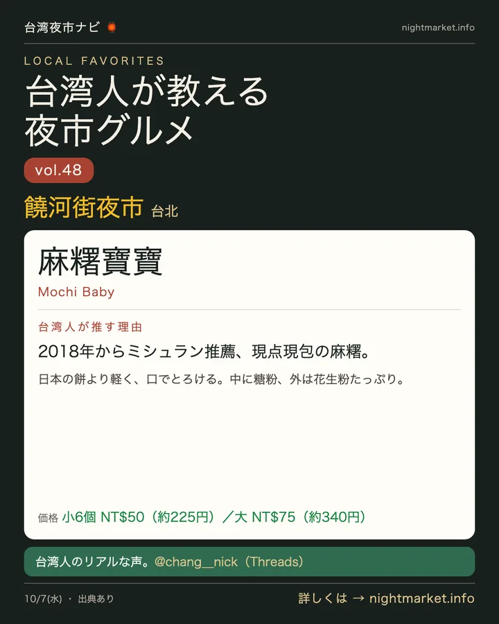 饒河街夜市の屋台「麻糬寶寶」を紹介する𝕏投稿カード vol.48