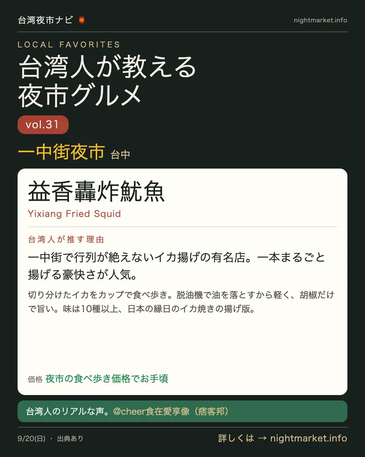 一中街商圏の屋台「益香轟炸魷魚」を紹介する𝕏投稿カード vol.31