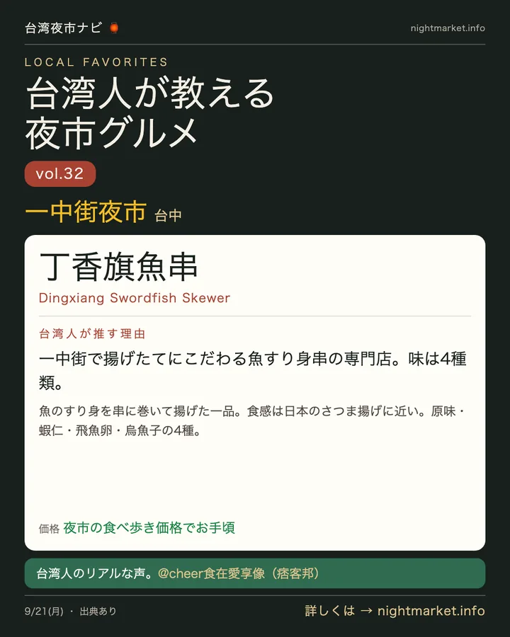 一中街商圏の屋台「丁香旗魚串」を紹介する𝕏投稿カード vol.32