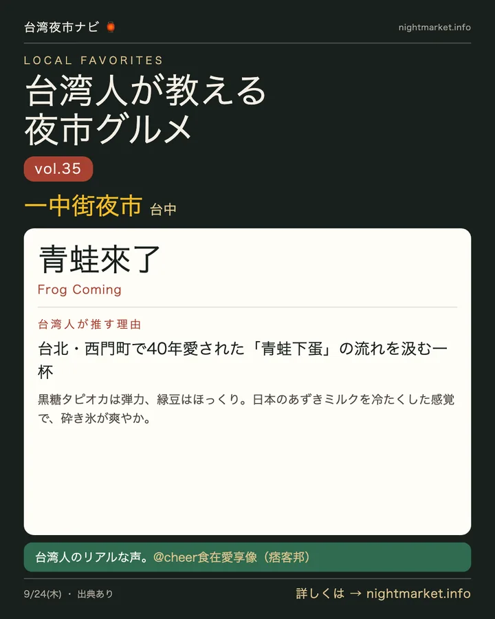 一中街商圏の屋台「青蛙來了」を紹介する𝕏投稿カード vol.35