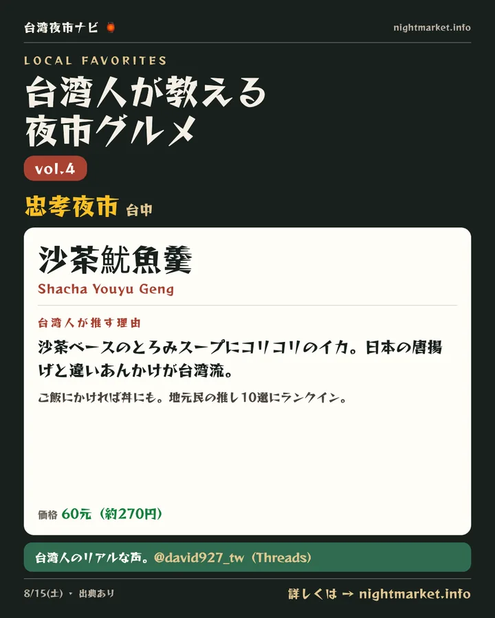 忠孝夜市（台中）の屋台「沙茶魷魚羹」を紹介する𝕏投稿カード vol.4