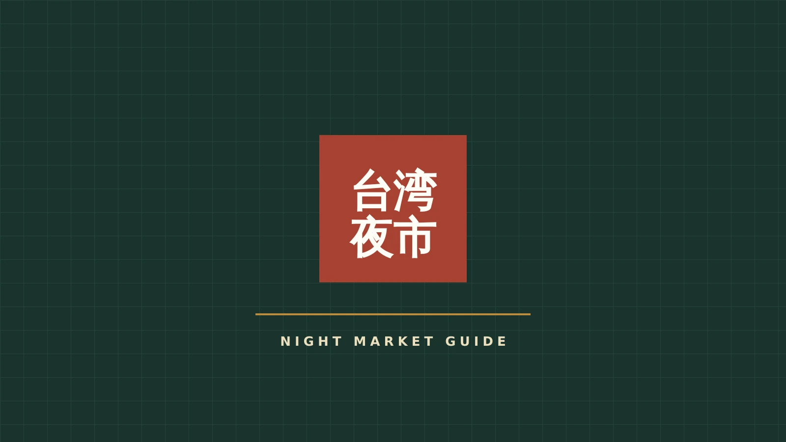 大東東夜市の写真