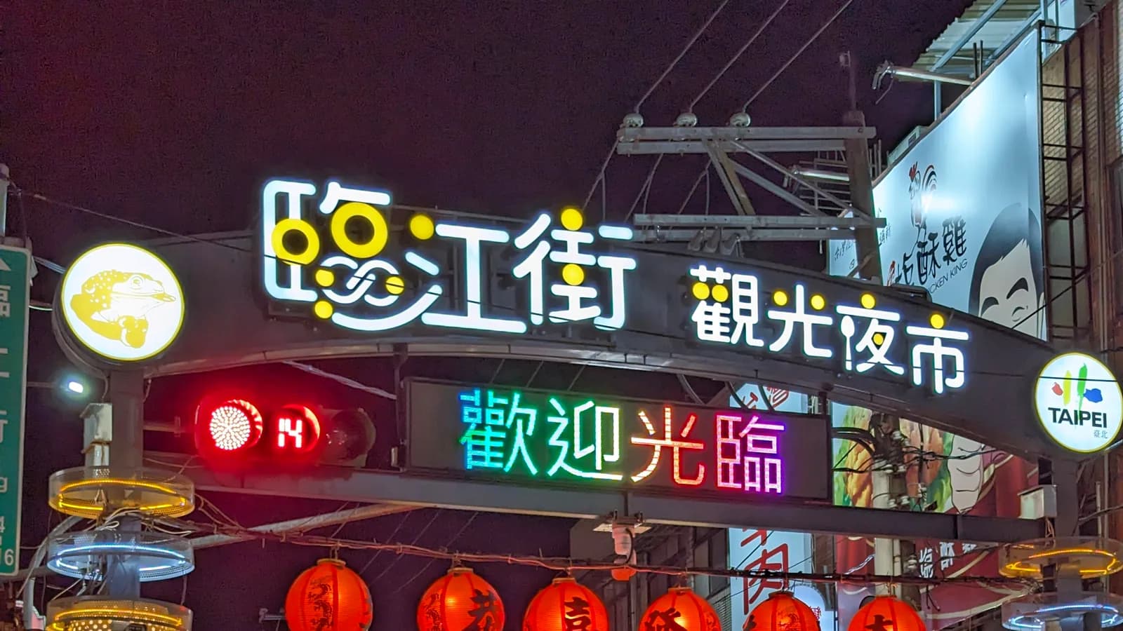 臨江街夜市(通化夜市)の写真